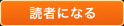 読者になる