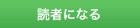 読者になる