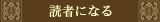 読者になる