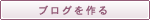 ブログを作る