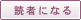 読者になる