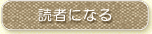 読者になる