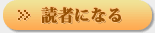 読者になる