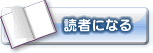 読者になる