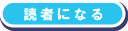 読者になる