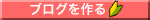 ブログを作る