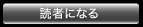 読者になる