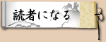 読者になる