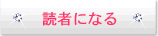 読者になる