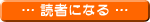 読者になる