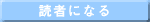 読者になる
