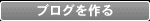 ブログを作る