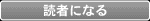 読者になる