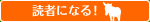 読者になる