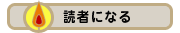 読者になる