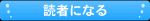 読者になる
