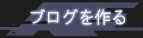 ブログを作る