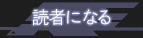 読者になる