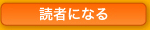 読者になる