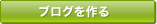 ブログを作る
