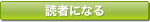 読者になる