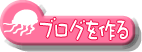 ブログを作る