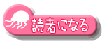 読者になる