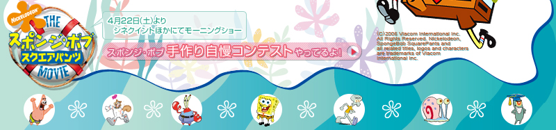 スポンジ・ボブ スクエアパンツ 4月２２日(土)よりシネクイシトほかにてモーニングショー スポンジ・ボブ手作り自慢コンテストやってるよ!