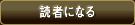 読者になる