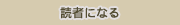 読者になる