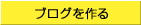 ブログを作る