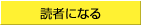読者になる