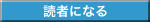 読者になる
