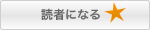 読者になる