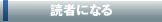 読者になる