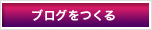 ブログを作る
