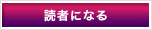 読者になる