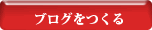 ブログを作る