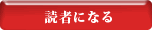 読者になる
