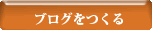ブログを作る