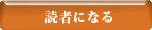 読者になる