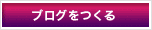 ブログを作る