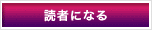 読者になる