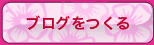 ブログを作る