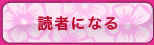 読者になる