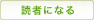 読者になる