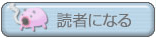 読者になる
