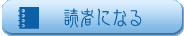 読者になる