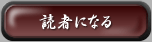 読者になる