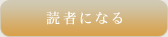 読者になる